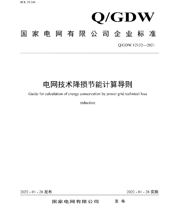 Q_GDW 12132-2021 电网技术降损节能计算导则