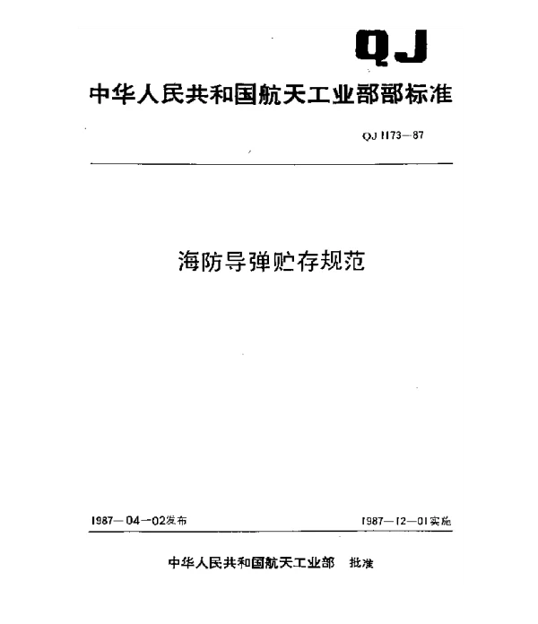 QJ 1173-1987 海防导弹贮存规范