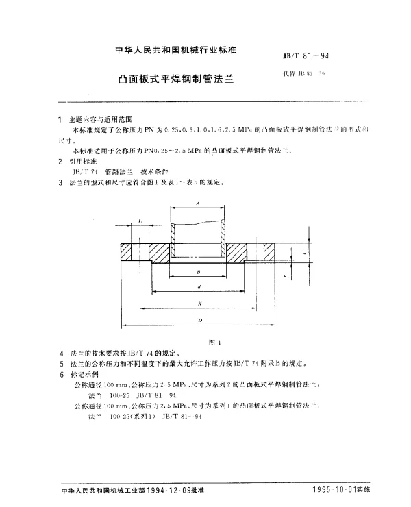 JBT 81-1994 凸面板式平焊钢制管法兰