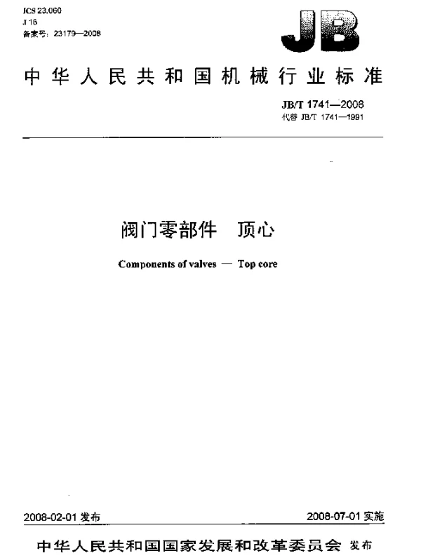 JBT 1741-2008 阀门零部件 顶心