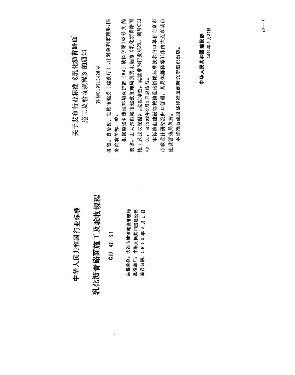 CJJ 42-1991 乳化沥青路面施工及验收规程