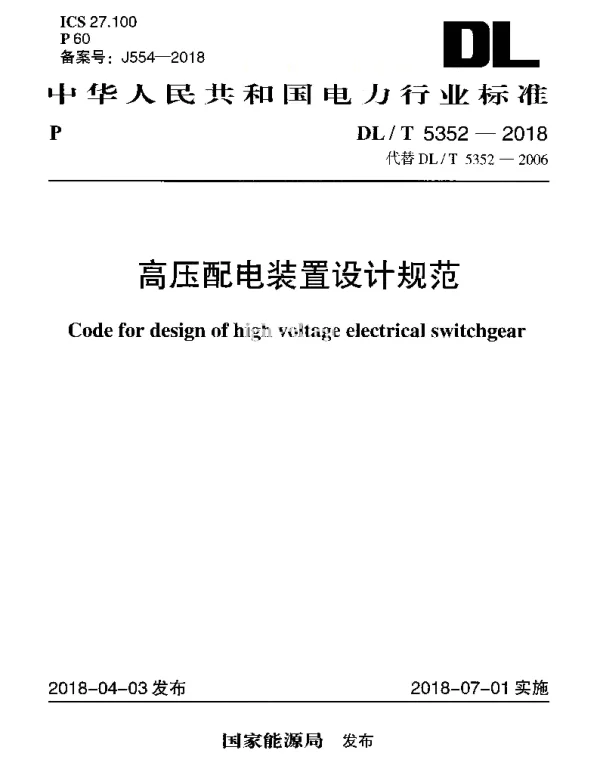 DLT 5352-2018 高压配电装置设计规范（设备间距）