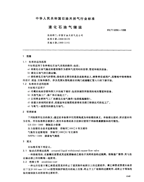 SYT 6356-1998 液化石油气储运