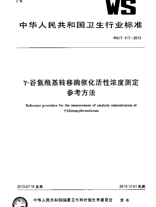 WST 417-2013 γ-谷氨酰基转移酶催化活性浓度测定参考方法