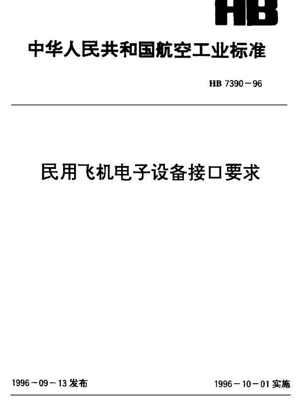 HB 7390-1996 民用飞机电子设备接口要求