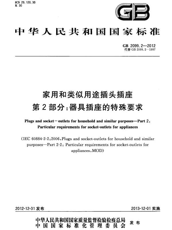 GB 2099.2-2012 家用和类似用途插头插座 第2部分：器具插座的特殊要求