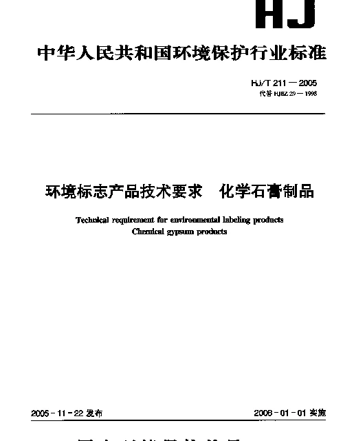 HJT 211-2005 环境标志产品技术要求.化学石膏制品