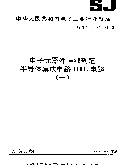 SJT 10069-1991 电子元器件详细规范.半导体集成电路CH2019型4线-10线译码器(BCD输入)