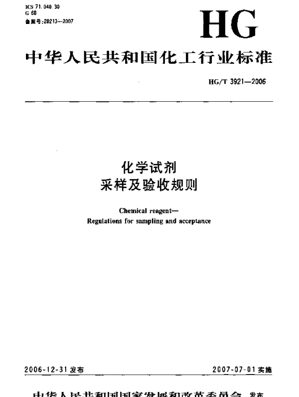 HGT 3921-2006 化学试剂 采样及验收规则