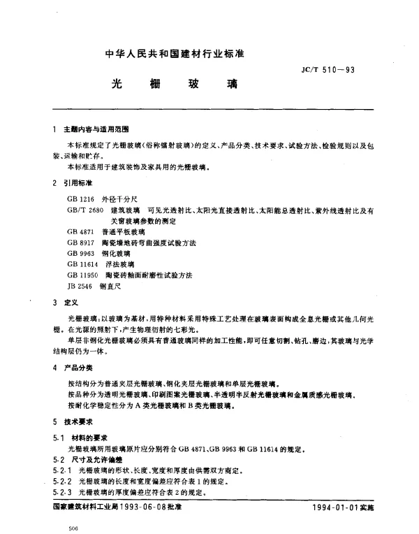 JCT 510-1993 光栅玻璃