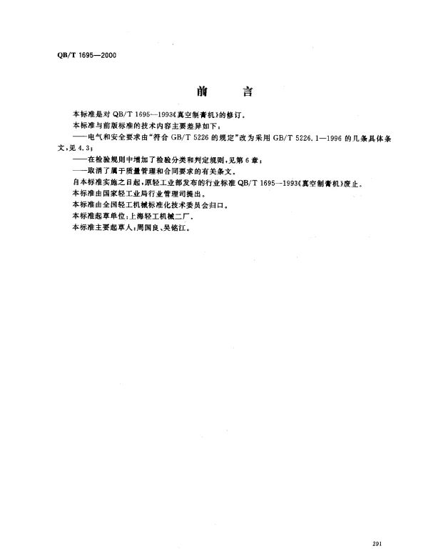 QBT 1695-2000 真空制膏机