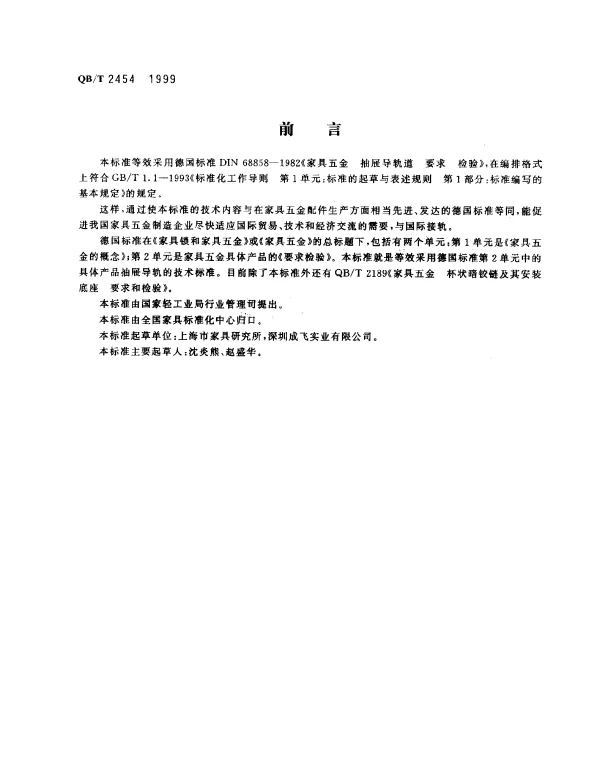 QBT 2454-1999 家具五金.抽屉导轨.要求和检验