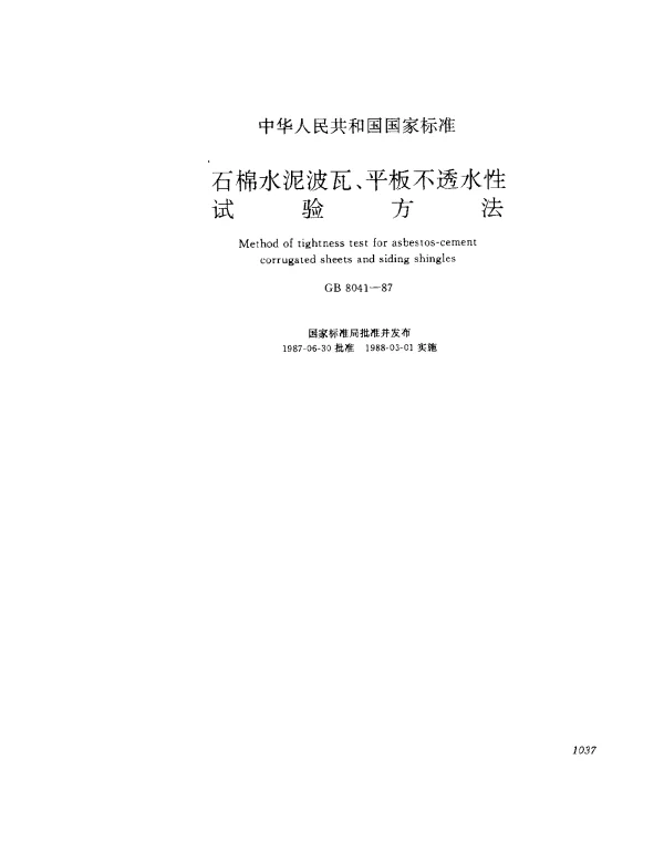 GB 8041-1987 石棉水泥波瓦、平板不透水性试验方法