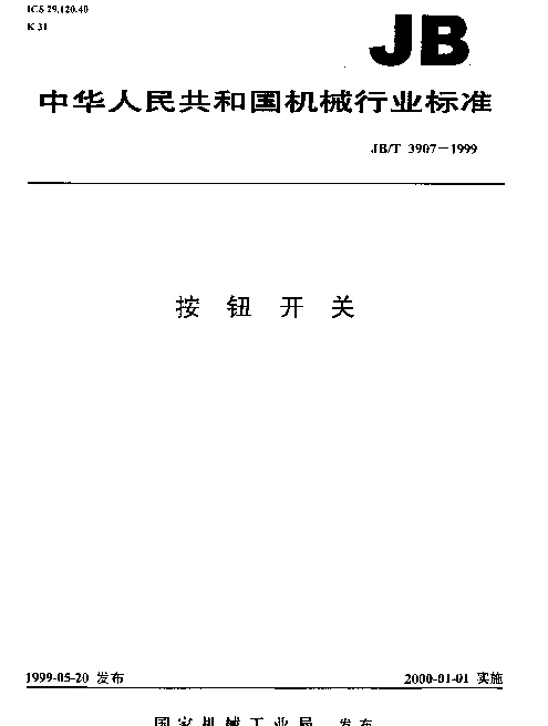 JBT 3907-1999 按钮开关