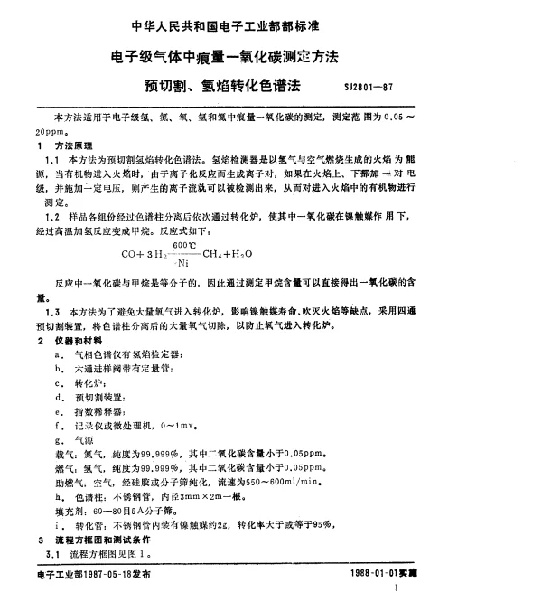 SJ 2801-1987 电子级气体中痕量一氧化碳测定方法.预切割、氢焰转化色谱法
