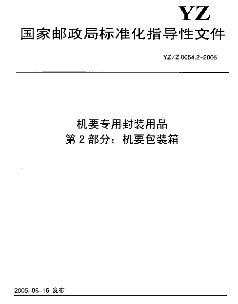 YZZ 0054.2-2005 机要专用封装用品.第2部分：机要包装箱
