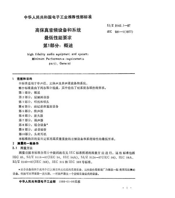 SJZ 9142.1-1987 高保真音频设备和系统最低性能要求 第1部分：概述