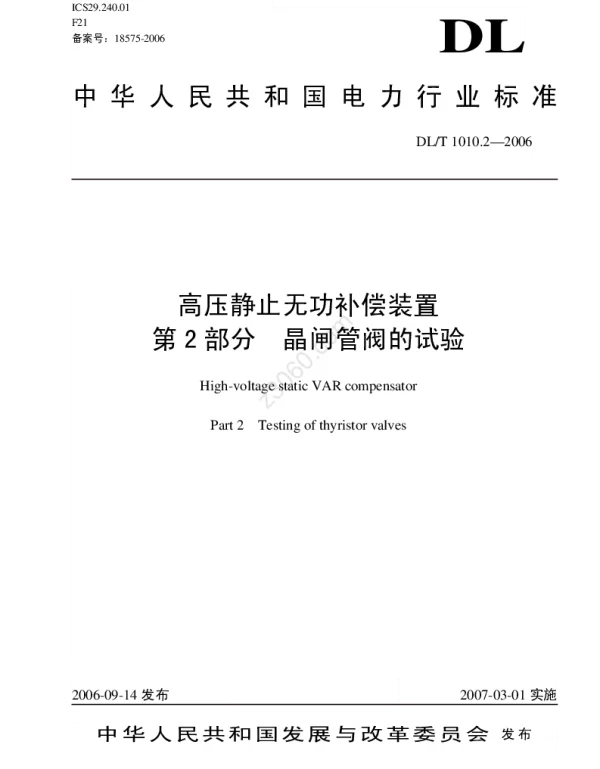 DLT 1010.2-2006 高压静止无功补偿装置第二部分.晶闸管阀的试验
