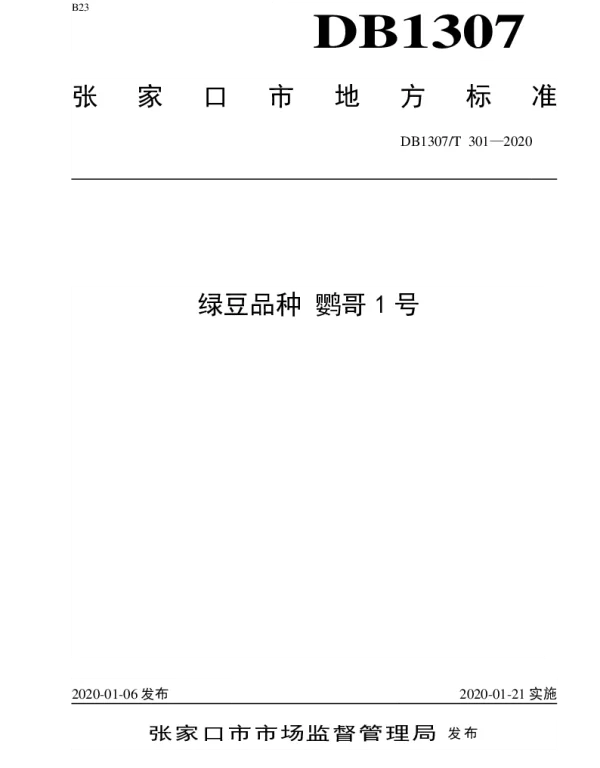 DB1307T 301-2020 绿豆品种 鹦哥1号