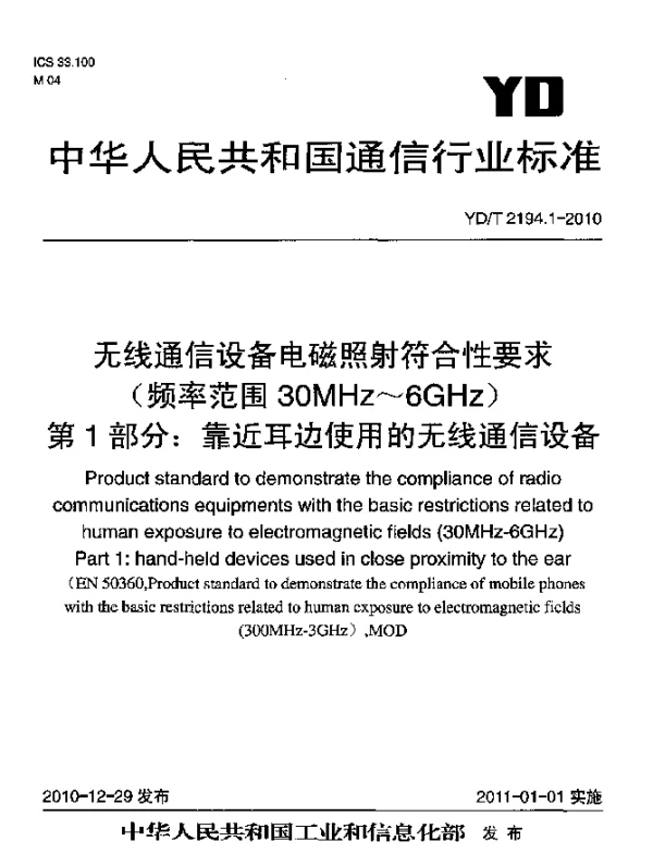 YDT 2194.1-2010 无线通信设备电磁照射符合性要求(频率范围30MHz-6GHz)第1部分：靠近耳边使用的无线通信设备