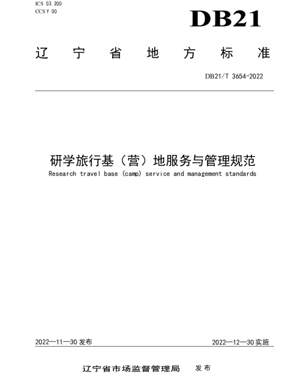 DB21T 3654—2022 研学旅行基（营）地服务与管理规范