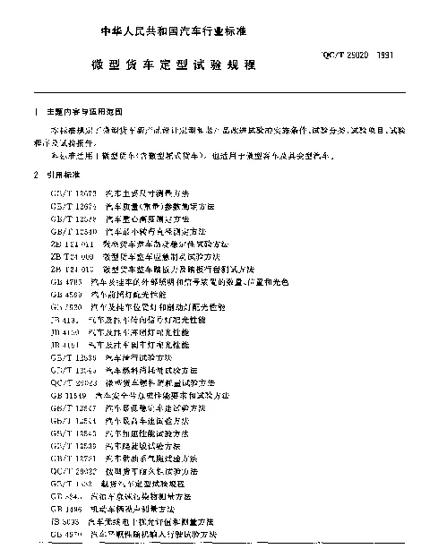 QCT 29020-1991 微型货车定型试验规程