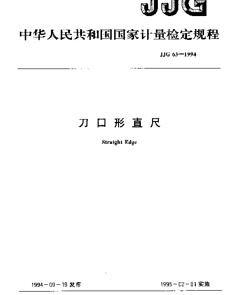 JJG 63-1994 刀口形直尺