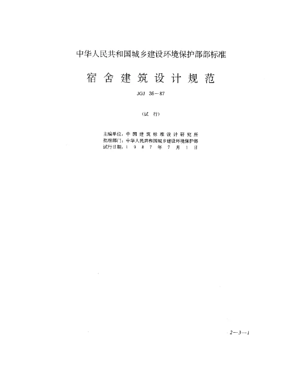 JGJ 36-1987 宿舍建筑设计规范（试行）