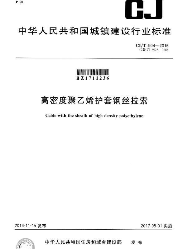 CJT 504-2016 高密度聚乙烯护套钢丝拉索