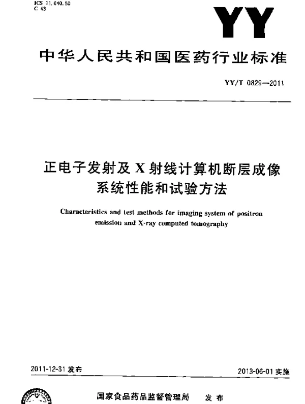 YYT 0829-2011 正电子发射及X射线计算机断层成像系统性能和试验方法