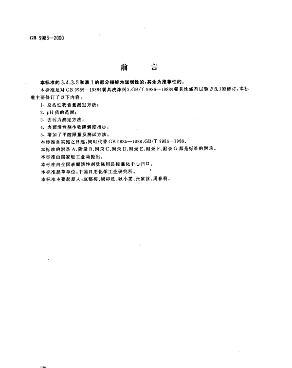 GB 9985-2000 手洗餐具用洗涤剂