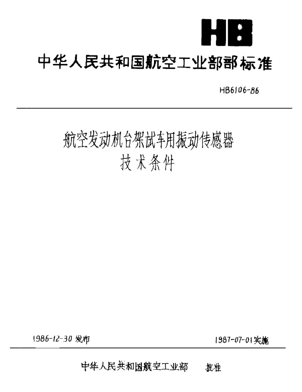 HB 6106-1986 航空发动机台架试车用振动传感器技术条件