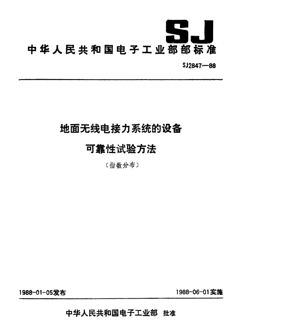 SJ 2847-1988 地面无线电接力系统的设备可靠性试验方法(指数分布)