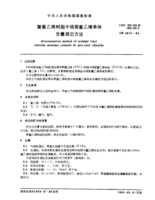 GB 4615-1984 聚氯乙烯树脂中残留氯乙烯单体含量测定方法