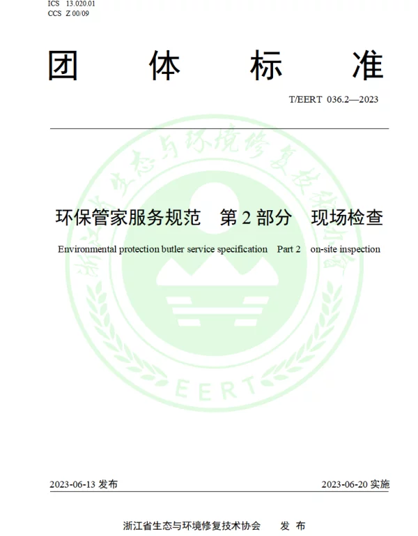 TEERT 036.2-2023 环保管家服务规范  第2部分  现场检查