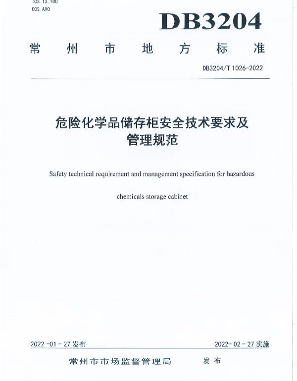 DB3204T 1026-2022 危险化学品储存柜安全技术要求及管理规范