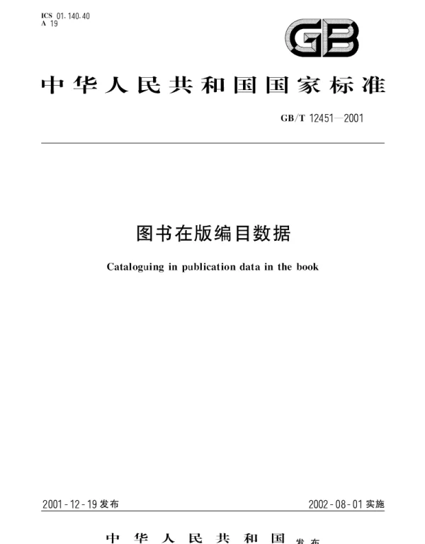GBT 12451-2001 图书在版编目数据