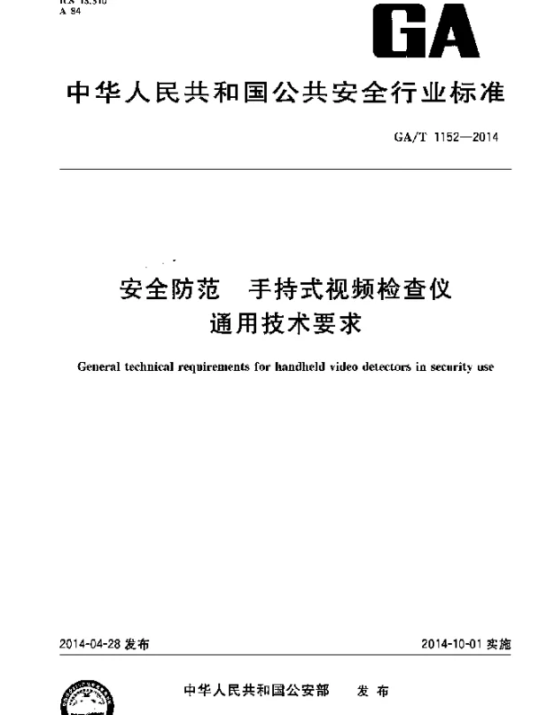 GAT 1152-2014 安全防范 手持式视频检查仪通用技术要求