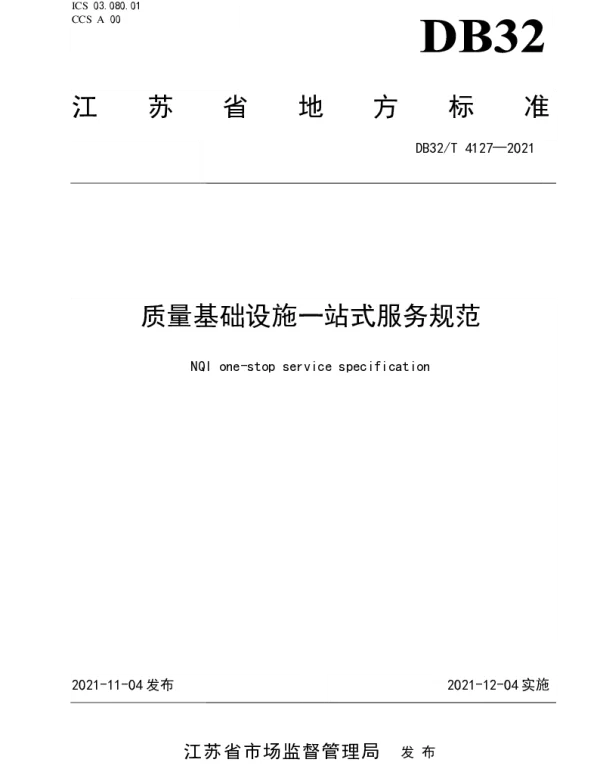 DB32T 4127-2021 质量基础设施一站式服务规范