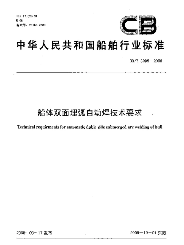 CBT 3995-2008 船体双面埋弧自动焊技术要求