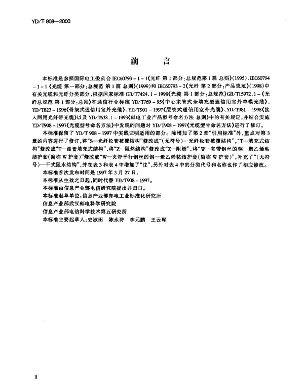 YDT 908-2000 光览型号命名方法