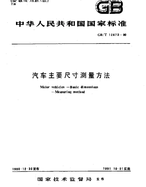 GBT 12673-1990 汽车主要尺寸测量方法