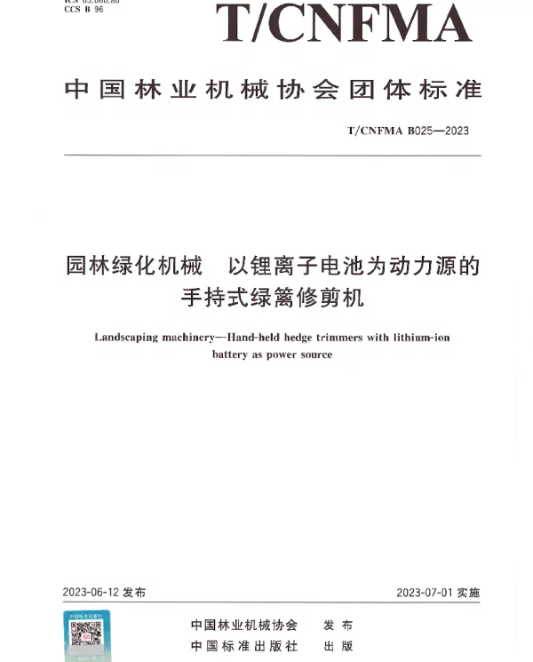 TCNFMA B025-2023 园林绿化机械  以锂离子电池为动力源的手持式绿篱修剪机