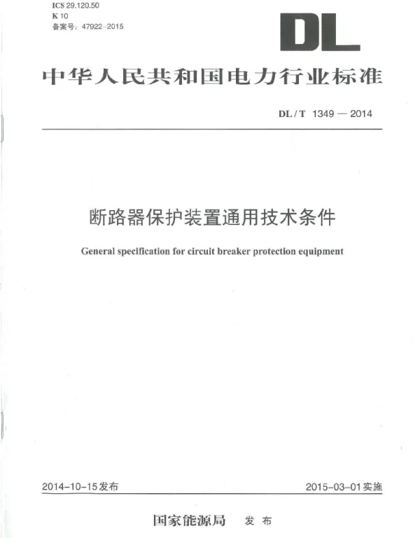 DLT 1349-2014 断路器保护装置通用技术条件