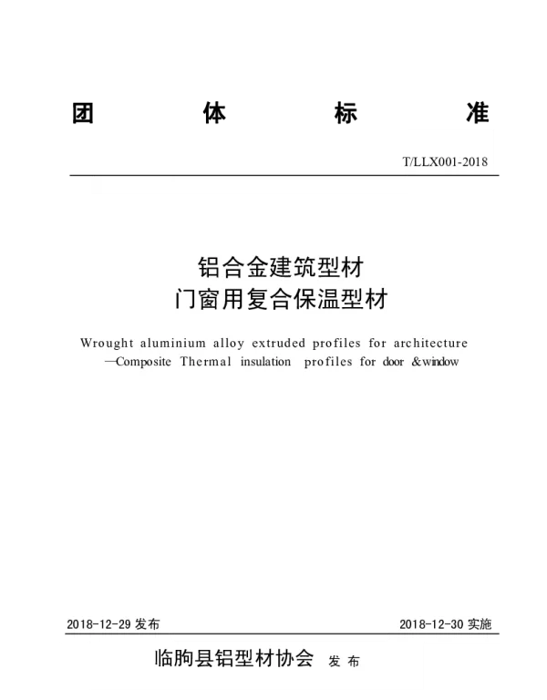 TLLX 001-2018 铝合金建筑型材 门窗用复合保温型材