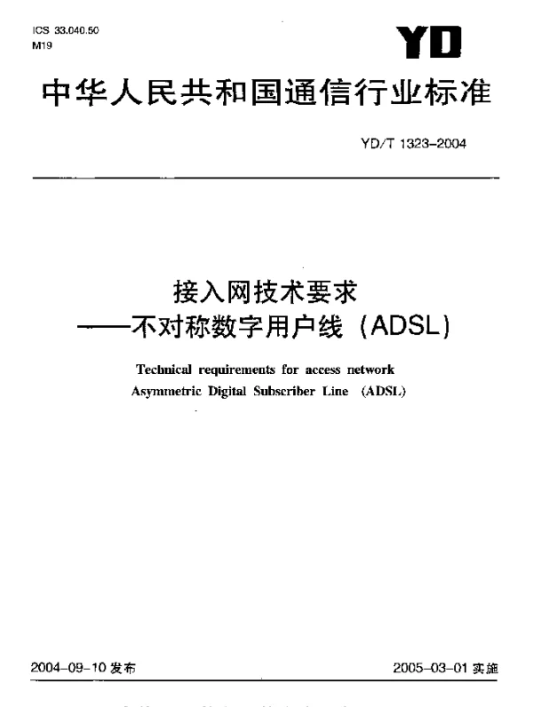 YDT 1323-2004 接入网技术要求-不对称数字用户线(ADSL)