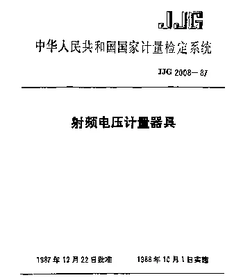 JJG 2008-1987 射频电压计量器具检定系统
