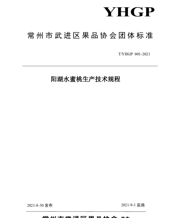 TYHGP 001-2021 阳湖水蜜桃生产技术规程