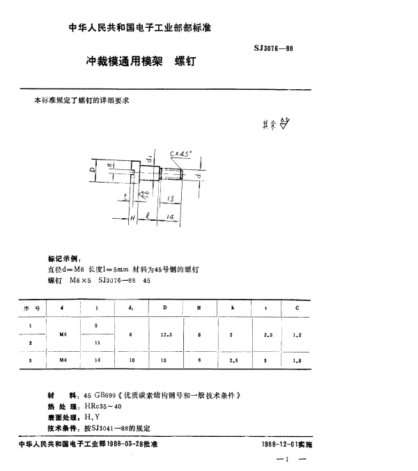 SJ 3076-1988 冲裁模通用模架.螺钉