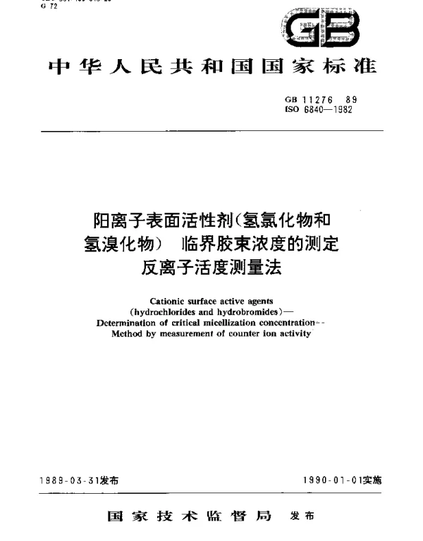 GBT 11276-1989 阳离子表面活性剂(氢氯化物和氢溴化物)临界胶束浓度的测定  反离子活度测量法